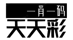 59期天天彩一肖一码