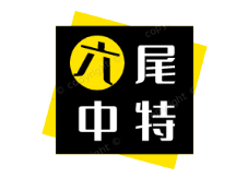 059期:【六尾中特】