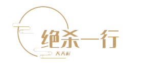 059期:【绝杀一行】