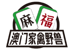 澳门【家禽野兽】