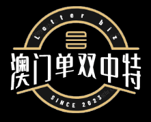 澳门：【单双中特】