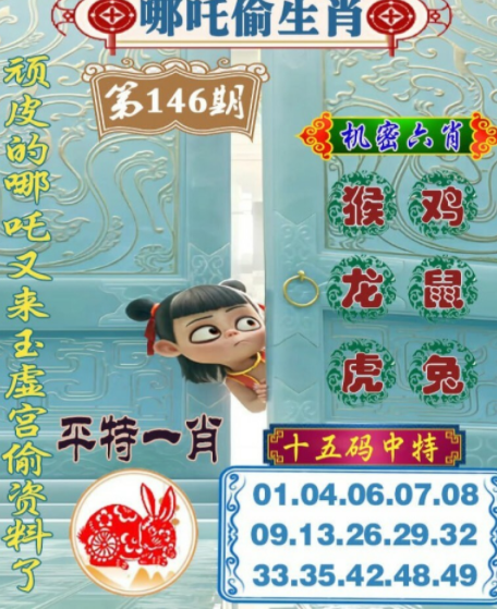 澳门146哪吒偷生肖