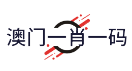 147期澳门一肖一码