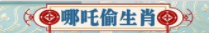 澳门147哪吒偷生肖 缩 图