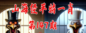 澳门147平特一肖